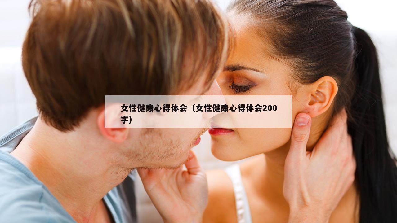 女性健康心得体会（女性健康心得体会200字）