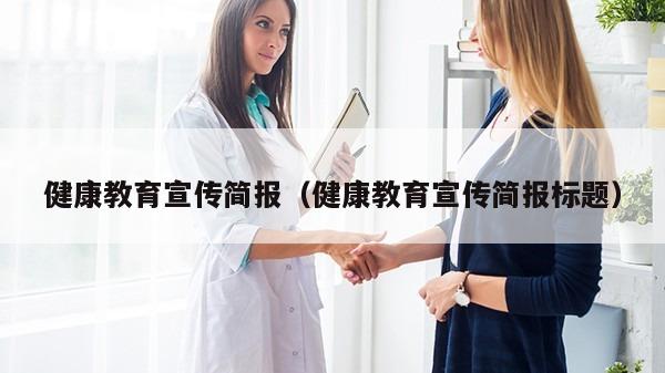 健康教育宣传简报（健康教育宣传简报标题）