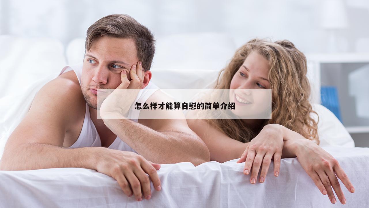 怎么样才能算自慰的简单介绍