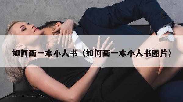 如何画一本小人书（如何画一本小人书图片）