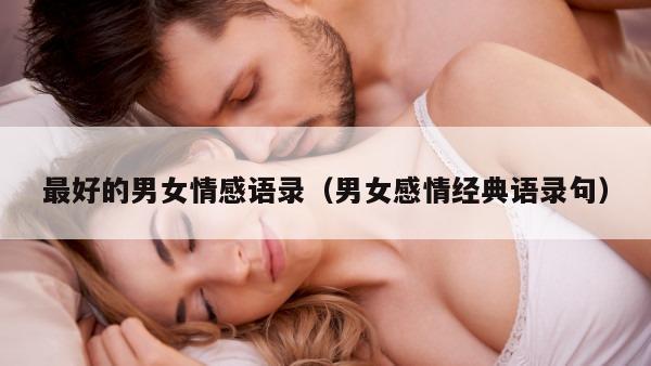 最好的男女情感语录（男女感情经典语录句）