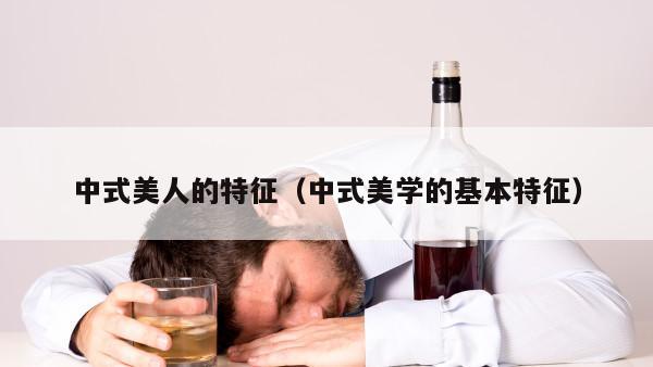 中式美人的特征（中式美学的基本特征）