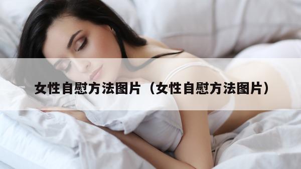 女性自慰方法图片（女性自慰方法图片）