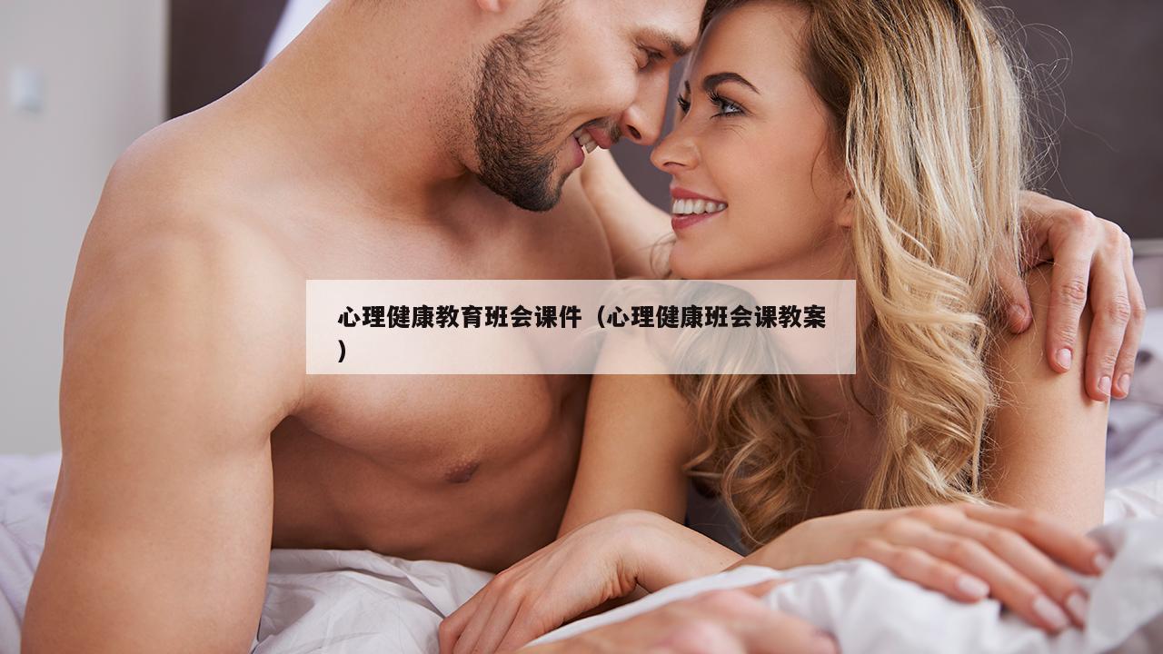 心理健康教育班会课件（心理健康班会课教案）