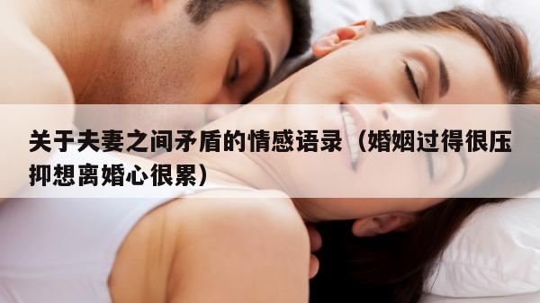 关于夫妻之间矛盾的情感语录（婚姻过得很压抑想离婚心很累）