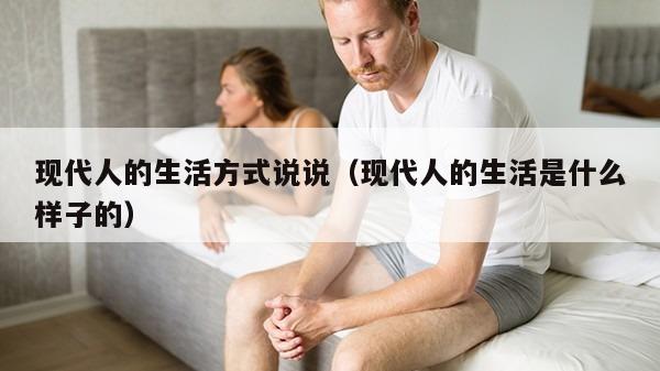 现代人的生活方式说说（现代人的生活是什么样子的）