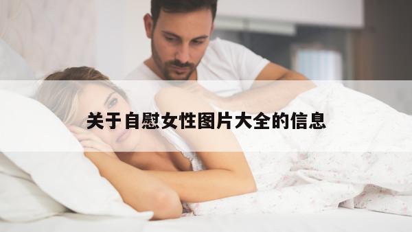 关于自慰女性图片大全的信息