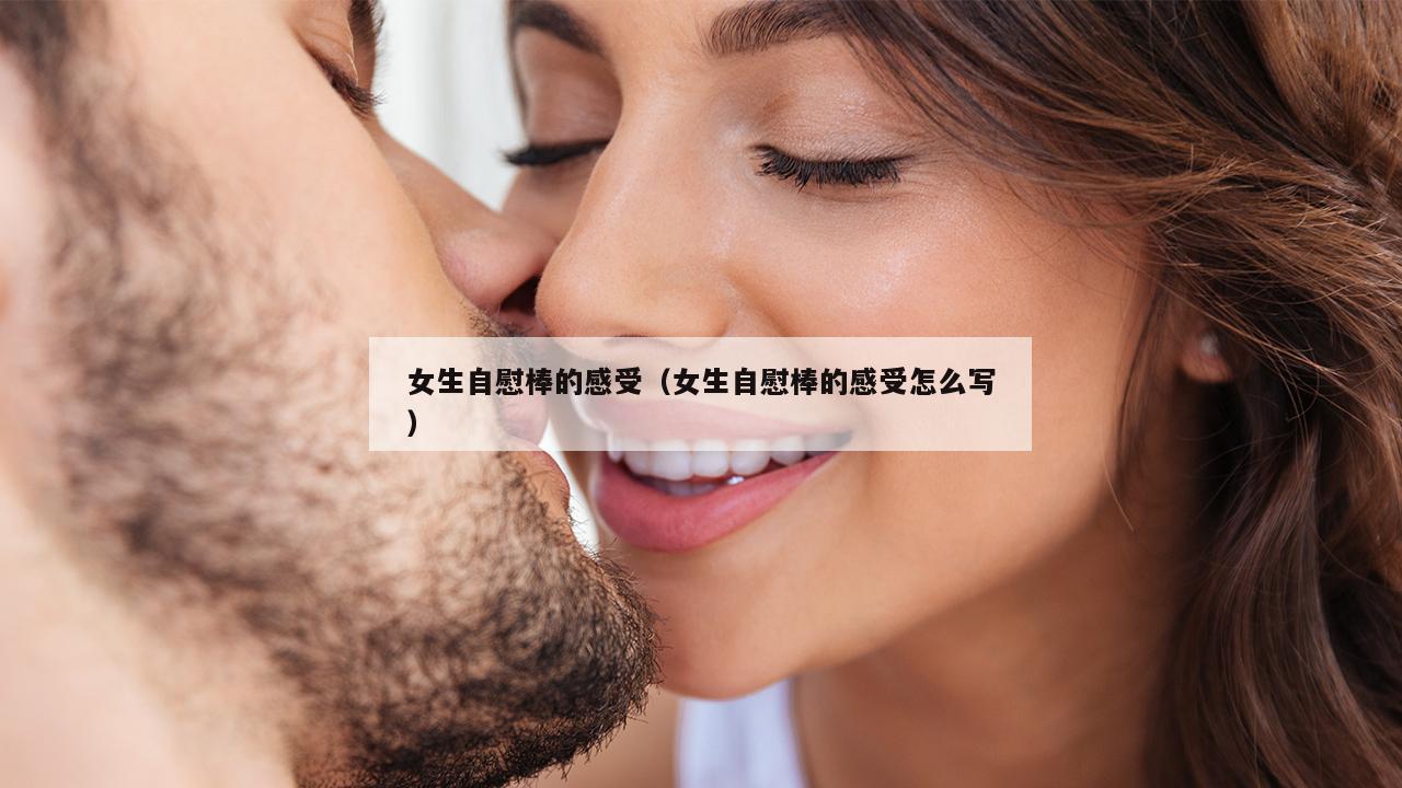 女生自慰棒的感受（女生自慰棒的感受怎么写）