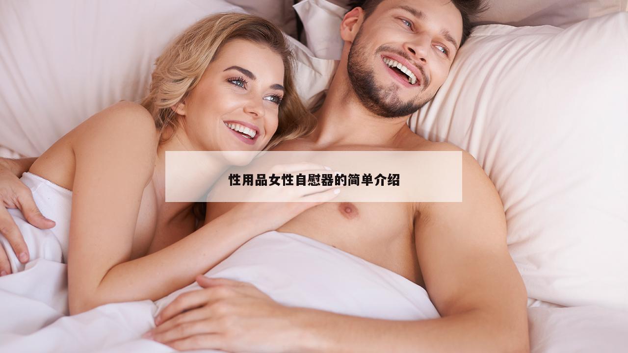 性用品女性自慰器的简单介绍