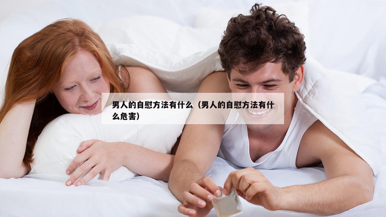 男人的自慰方法有什么（男人的自慰方法有什么危害）