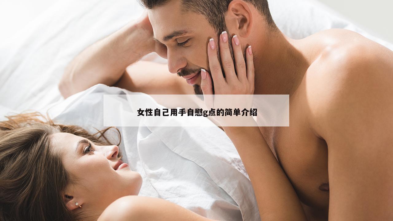 女性自己用手自慰g点的简单介绍