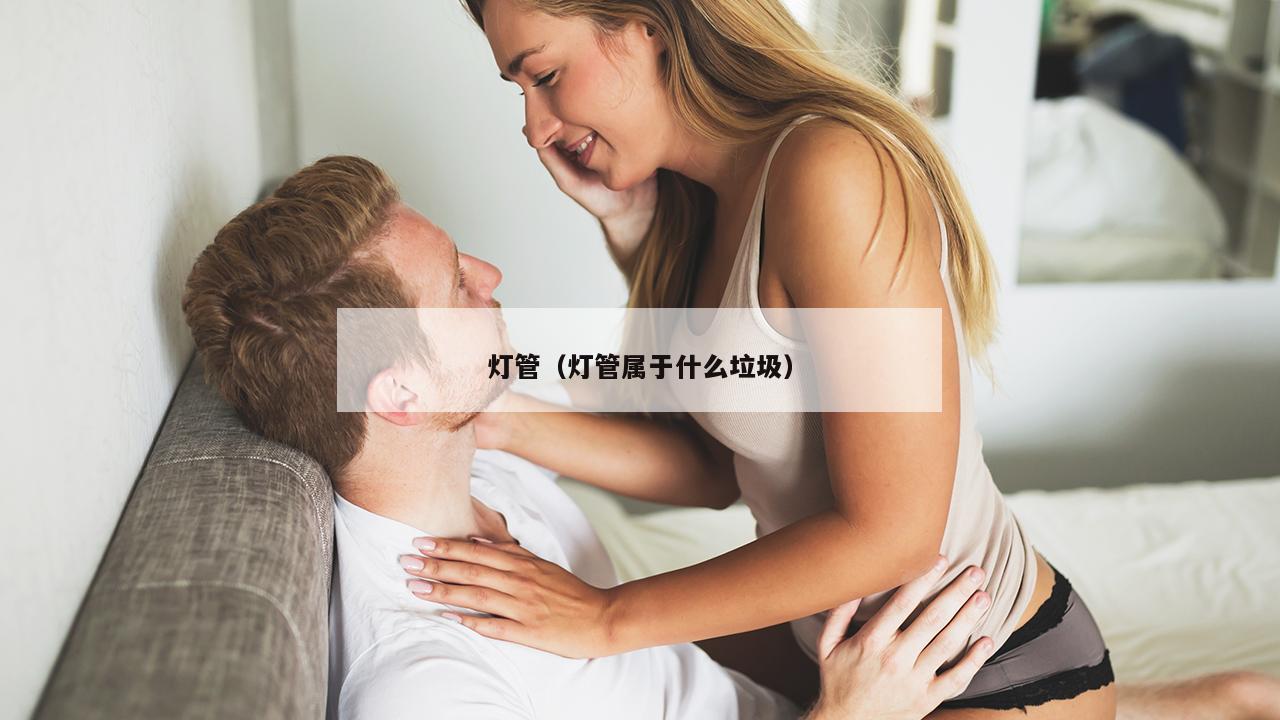 灯管（灯管属于什么垃圾）