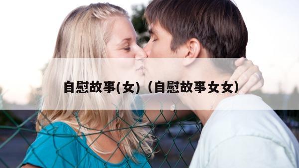 自慰故事(女)（自慰故事女女）