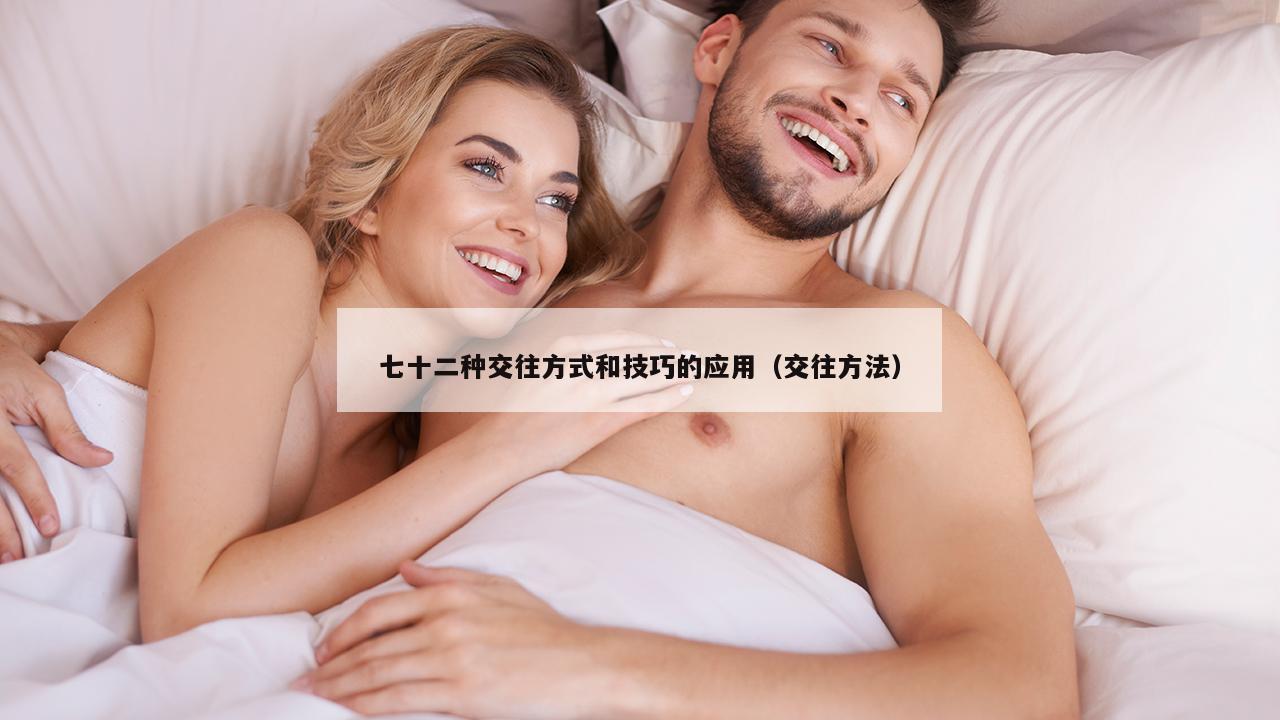 七十二种交往方式和技巧的应用（交往方法）