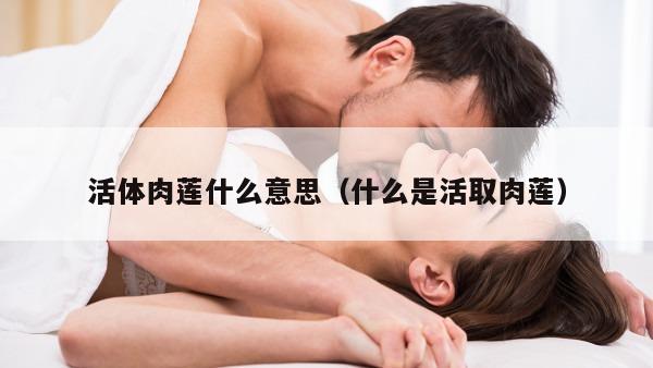 活体肉莲什么意思（什么是活取肉莲）