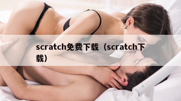 scratch免费下载（scratch下载）