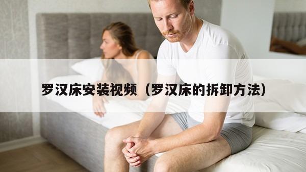 罗汉床安装视频（罗汉床的拆卸方法）