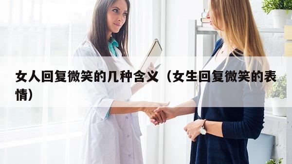 女人回复微笑的几种含义（女生回复微笑的表情）