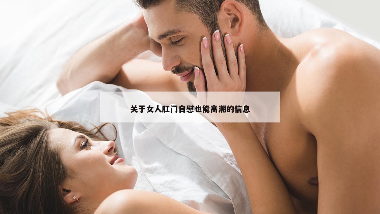 关于女人肛门自慰也能高潮的信息