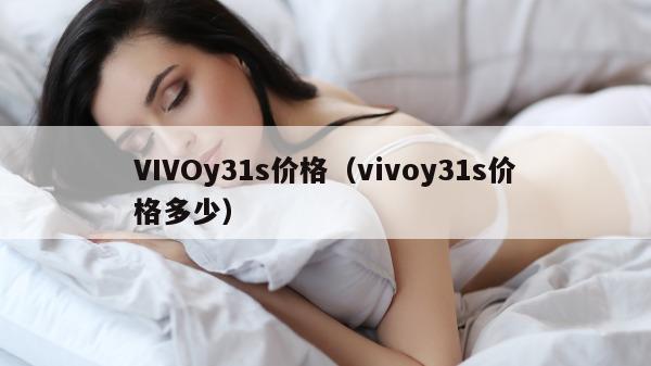 VIVOy31s价格（vivoy31s价格多少）