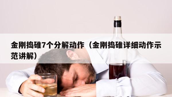 金刚捣碓7个分解动作（金刚捣碓详细动作示范讲解）