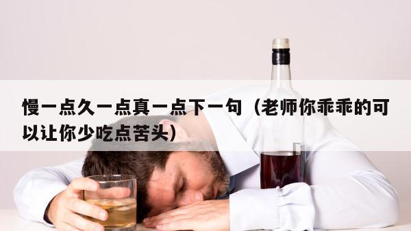 慢一点久一点真一点下一句（老师你乖乖的可以让你少吃点苦头）