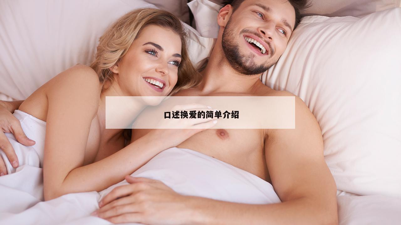 口述换爱的简单介绍