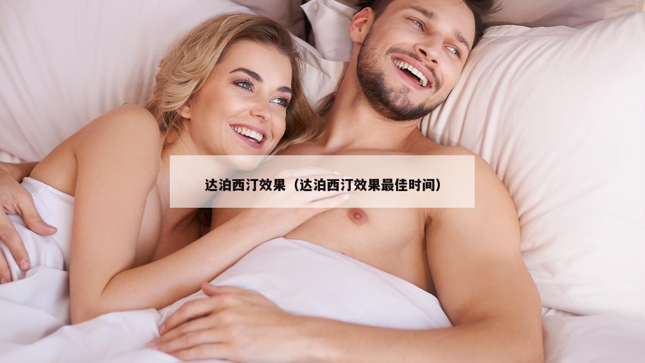 达泊西汀效果（达泊西汀效果最佳时间）