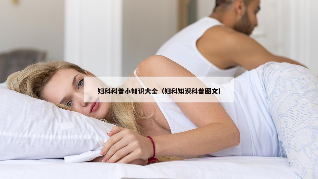 妇科科普小知识大全（妇科知识科普图文）