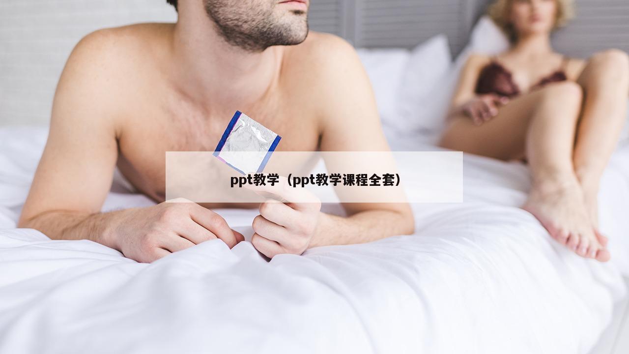 ppt教学（ppt教学课程全套）