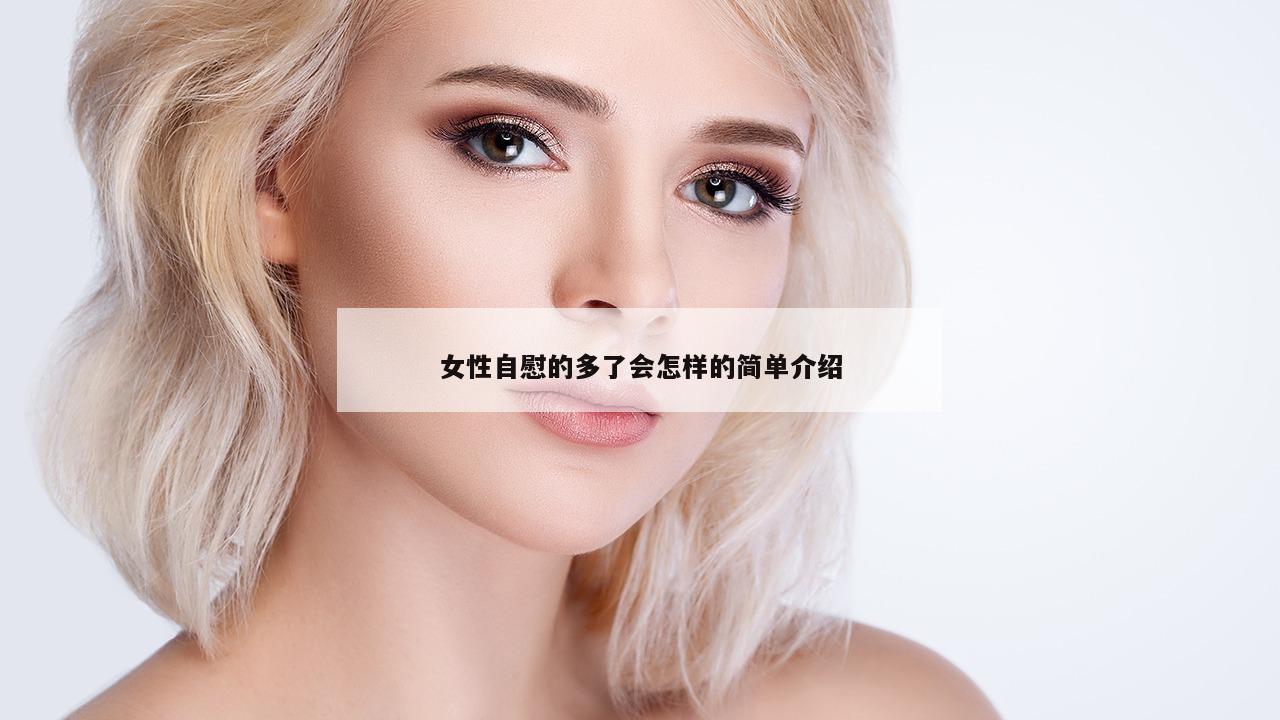 女性自慰的多了会怎样的简单介绍