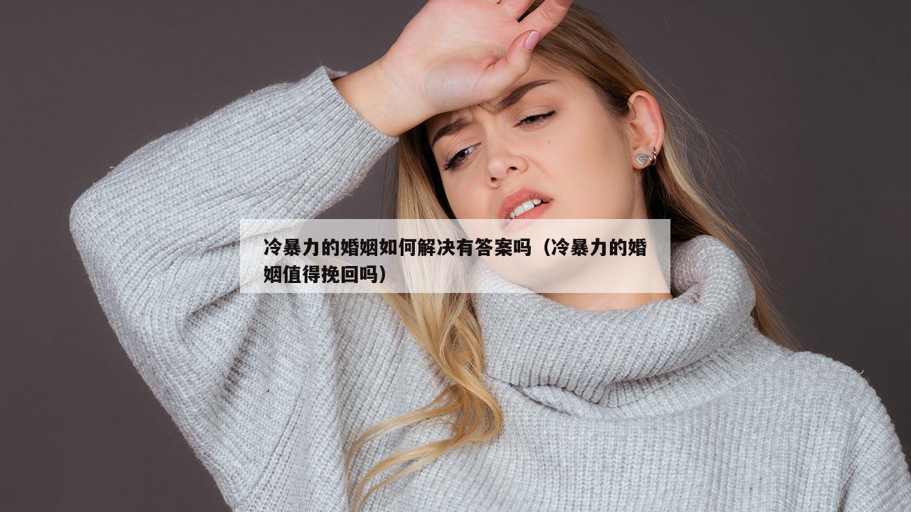 冷暴力的婚姻如何解决有答案吗（冷暴力的婚姻值得挽回吗）