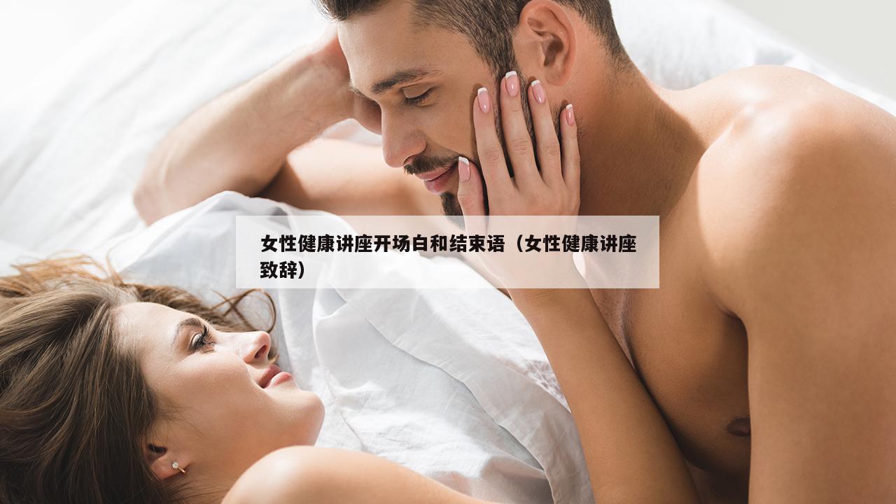 女性健康讲座开场白和结束语（女性健康讲座致辞）