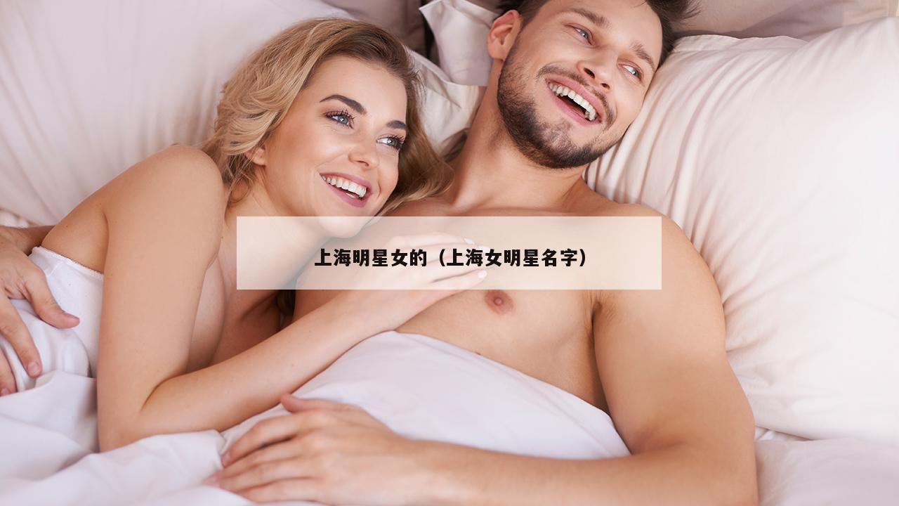 上海明星女的（上海女明星名字）