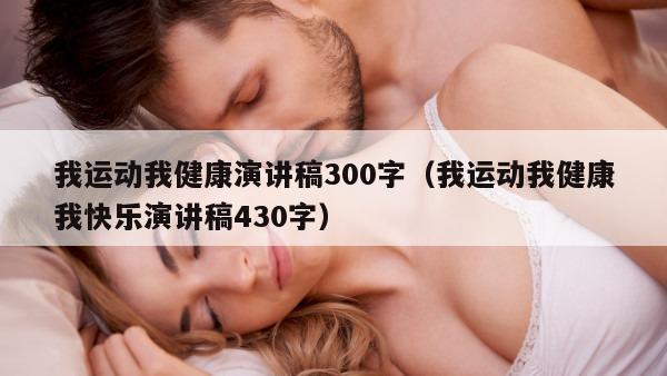 我运动我健康演讲稿300字（我运动我健康我快乐演讲稿430字）