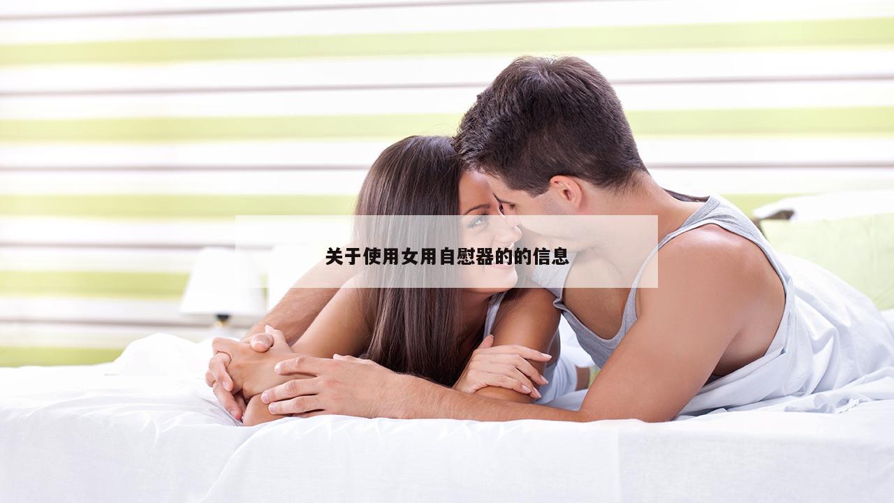 关于使用女用自慰器的的信息