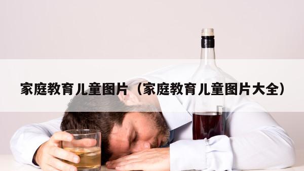 家庭教育儿童图片（家庭教育儿童图片大全）