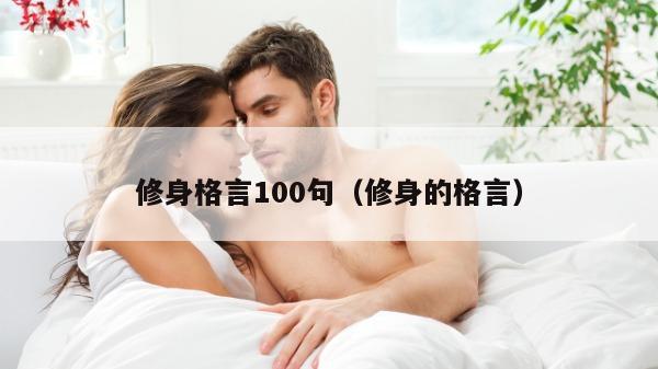 修身格言100句（修身的格言）