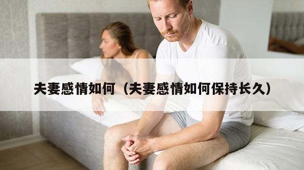 夫妻感情如何（夫妻感情如何保持长久）