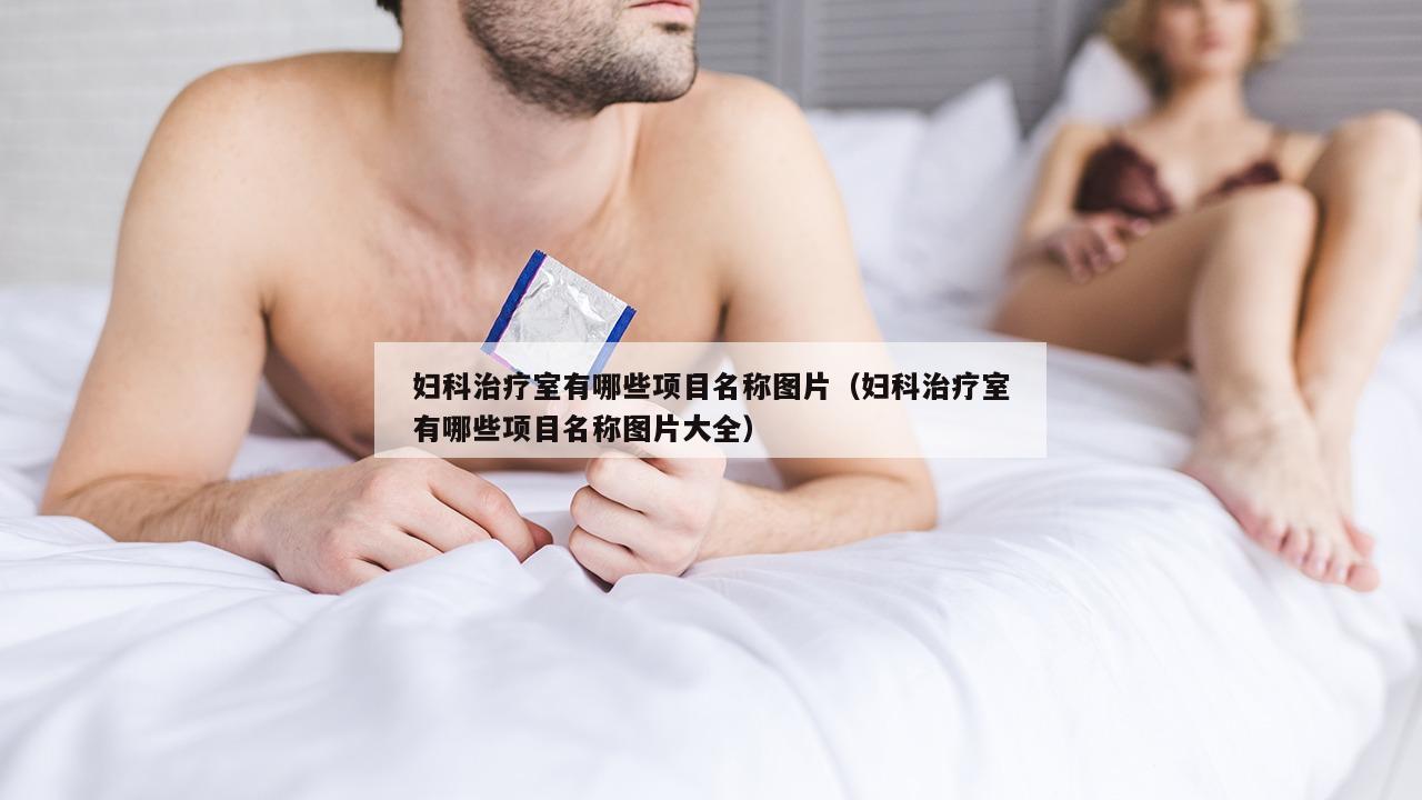 妇科治疗室有哪些项目名称图片（妇科治疗室有哪些项目名称图片大全）