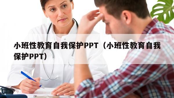 小班性教育自我保护PPT（小班性教育自我保护PPT）