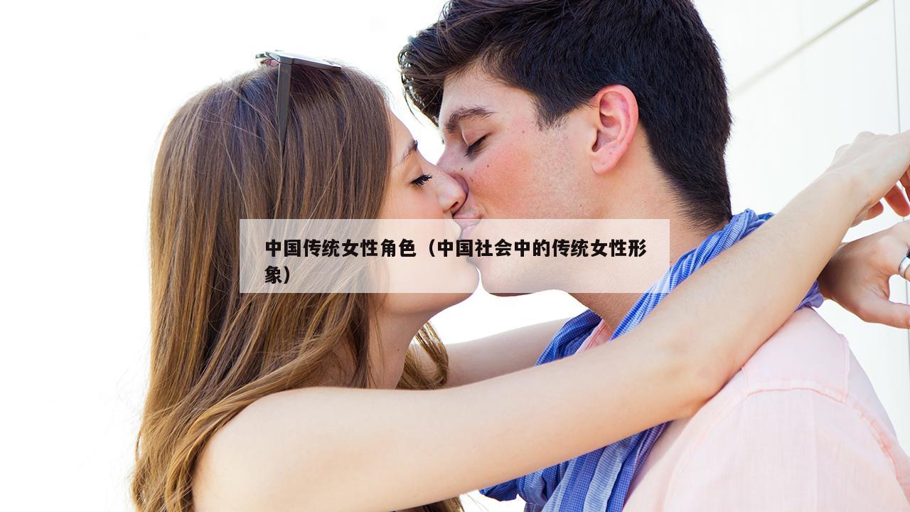 中国传统女性角色（中国社会中的传统女性形象）