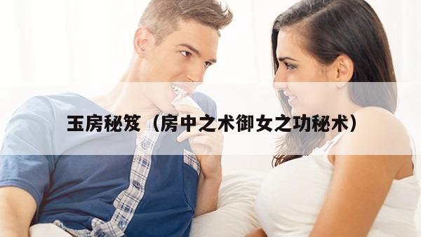 玉房秘笈（房中之术御女之功秘术）