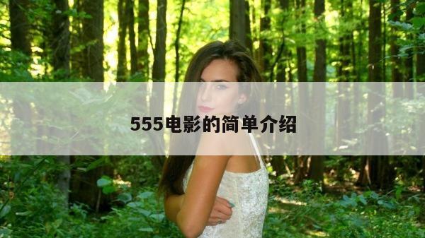 555电影的简单介绍