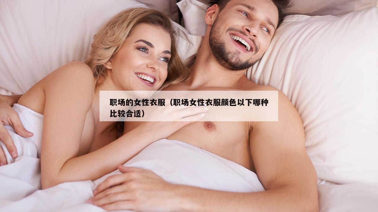 职场的女性衣服（职场女性衣服颜色以下哪种比较合适）