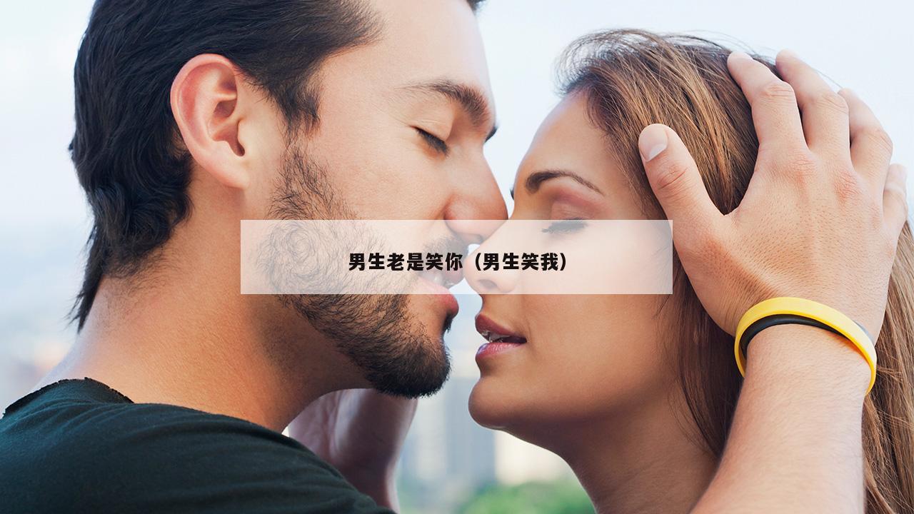 男生老是笑你（男生笑我）