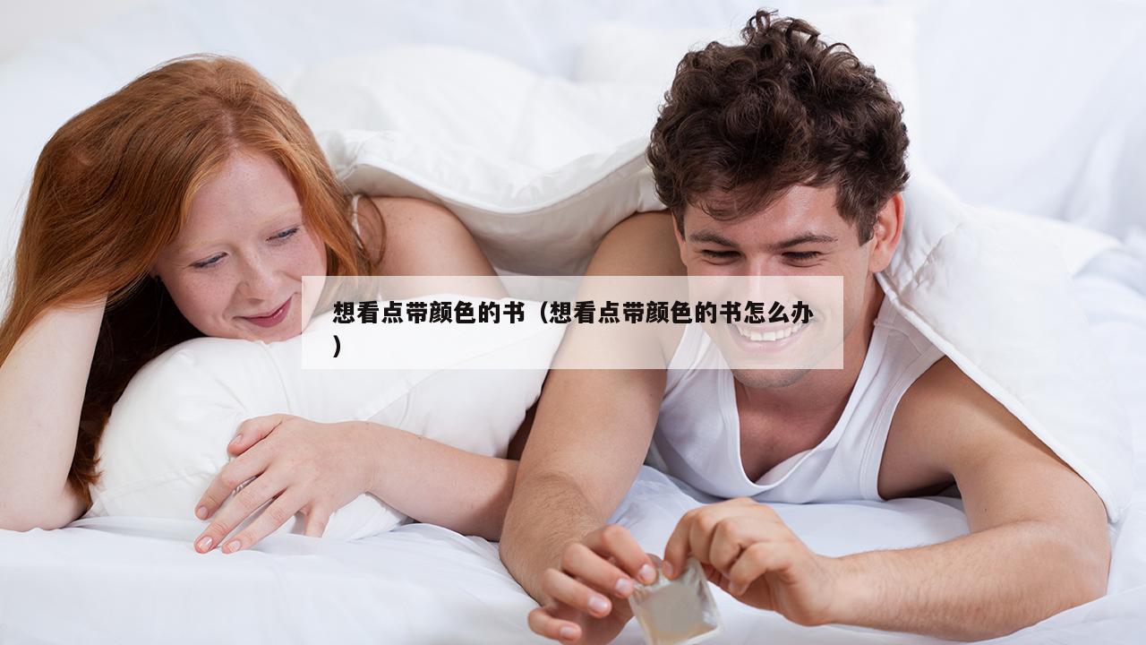 想看点带颜色的书（想看点带颜色的书怎么办）