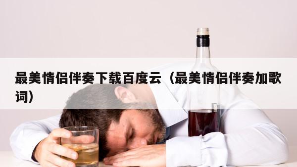 最美情侣伴奏下载百度云（最美情侣伴奏加歌词）