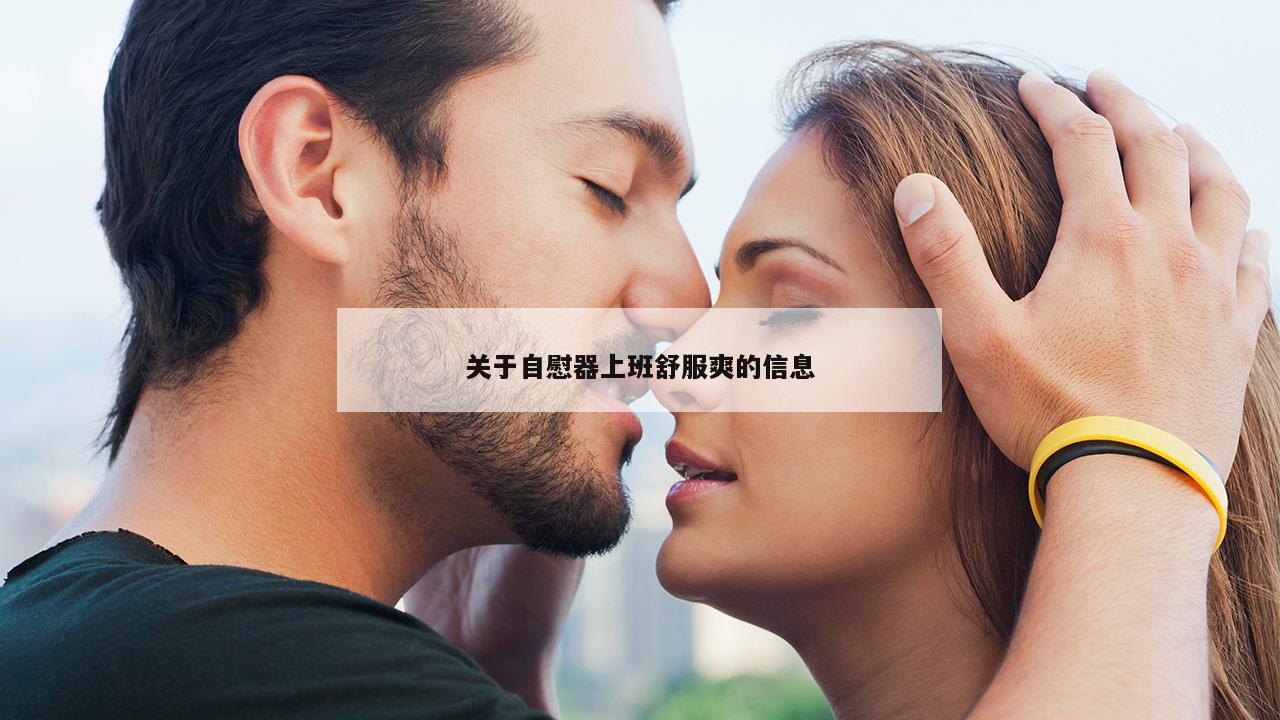 关于自慰器上班舒服爽的信息