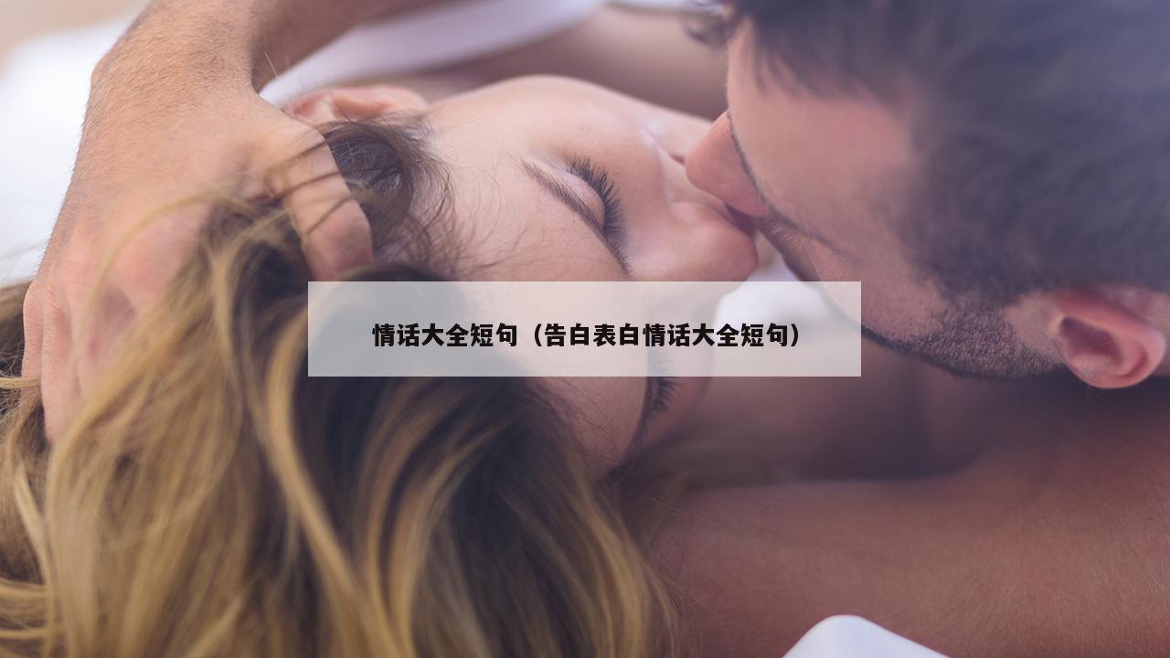 情话大全短句（告白表白情话大全短句）